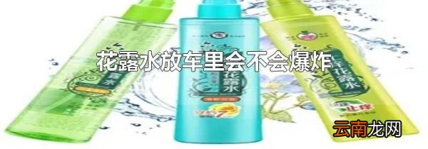 花露水放车里会不会爆炸