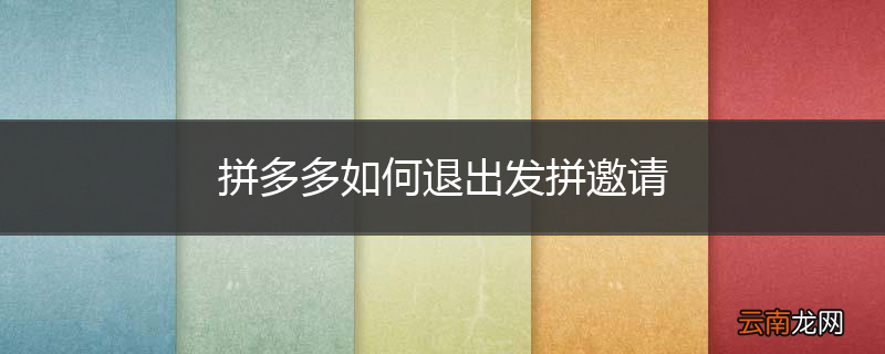 拼多多如何退出发拼邀请