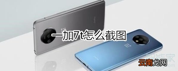 一加7t怎么截屏