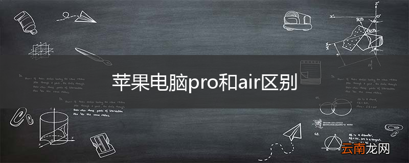 苹果电脑pro和air区别