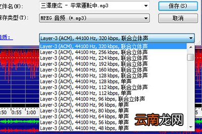 GoldWave中压缩MP3文件操作方法介绍