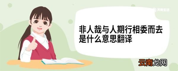 非人哉与人期行相委而去是什么意思翻译 陈太丘与友期原文
