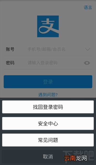 支付宝登陆密码忘记了解决办法