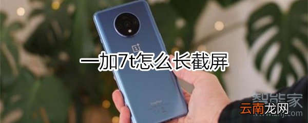 一加7t怎么长截屏
