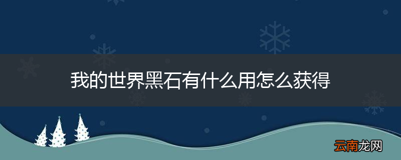 我的世界黑石有什么用怎么获得