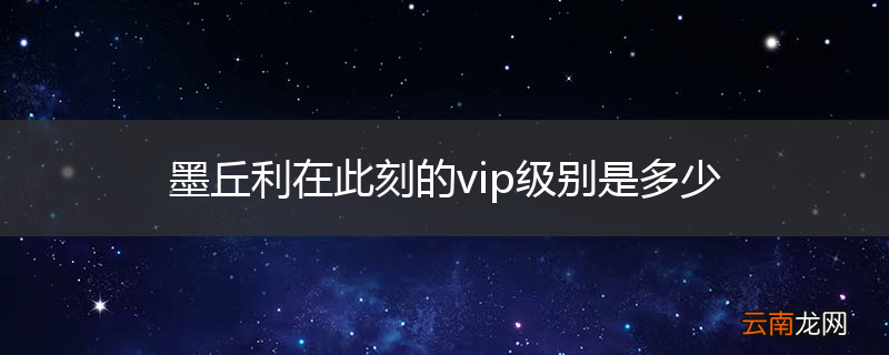 墨丘利在此刻的vip级别是多少