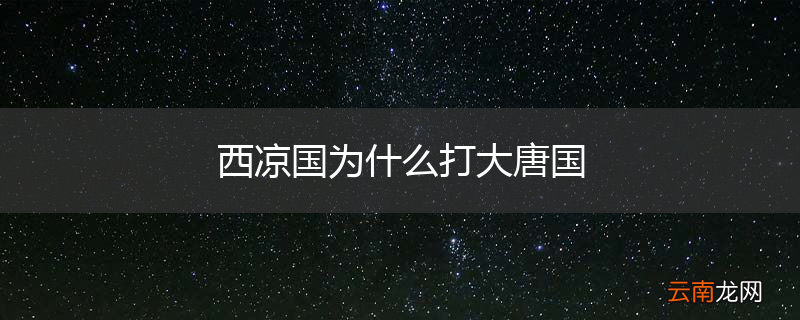 西凉国为什么打大唐国