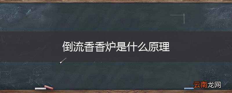 倒流香香炉是什么原理