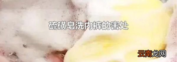 硫磺皂洗内裤的害处