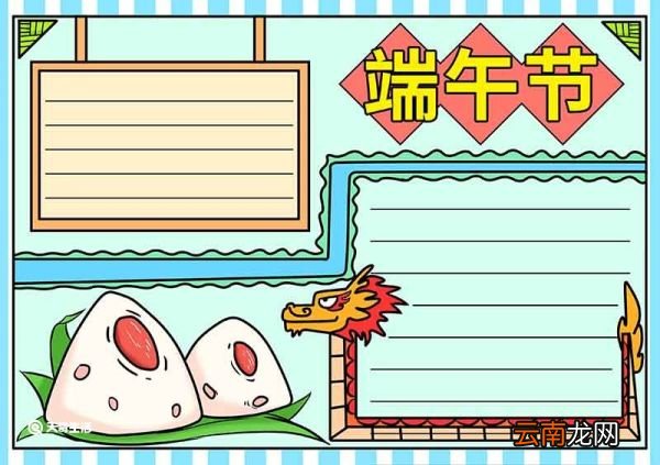 端午节手抄报简单漂亮 端午节手抄报简单手绘