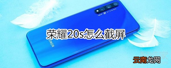 荣耀20s手机怎么截屏