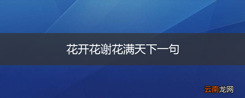 花开花谢花满天下一句