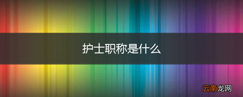 护士职称是什么