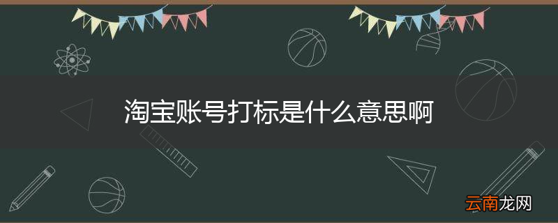 淘宝账号打标是什么意思啊