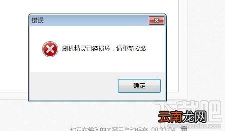 安装提示刷机精灵已损坏请重新安装怎么办