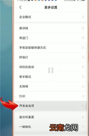 安卓手机设置开发者选项具体操作步骤介绍