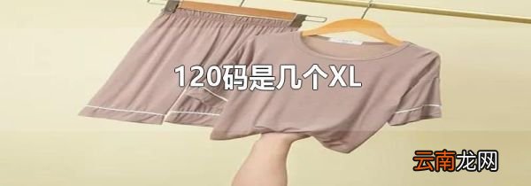 120码是几个XL