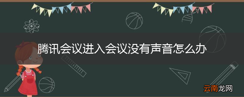 腾讯会议进入会议没有声音怎么办