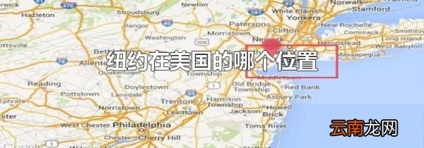 纽约在美国的哪个位置