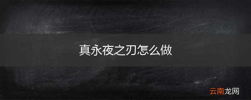 真永夜之刃怎么做