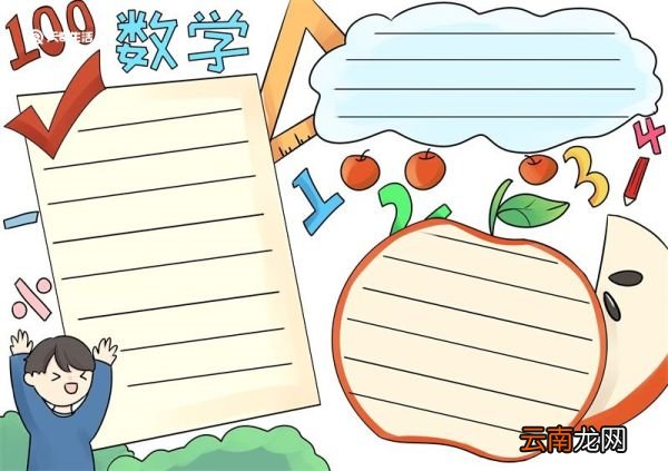 数学手抄报 数学手抄报简单又漂亮四年级下册
