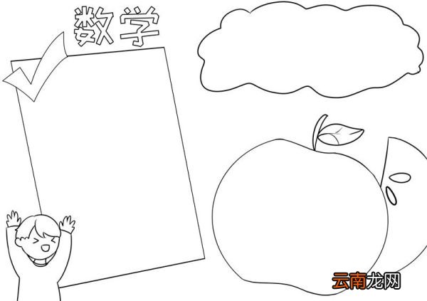 数学手抄报 数学手抄报简单又漂亮四年级下册