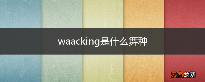 waacking是什么舞种