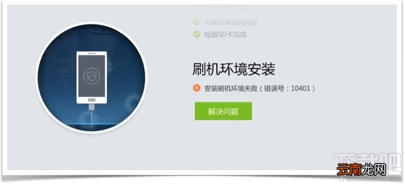 刷机精灵安装刷机环境成功不能刷机怎么办