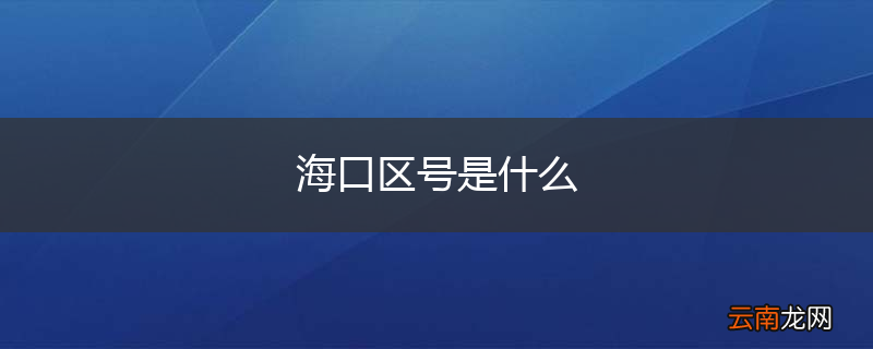 海口区号是什么
