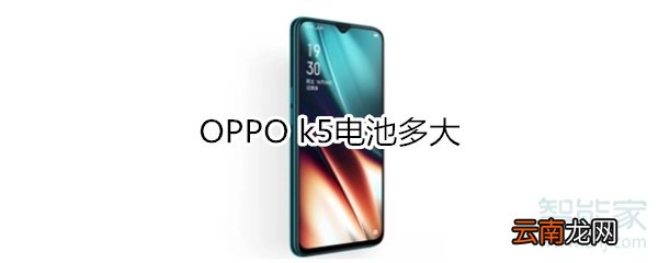OPPO k5电池多大