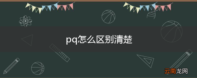 pq怎么区别清楚