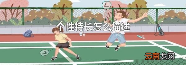 个性特长怎么描述