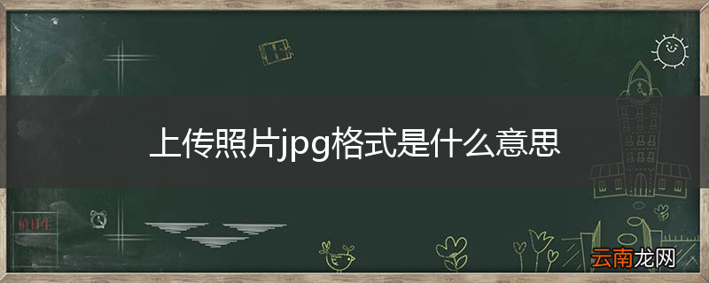 上传照片jpg格式是什么意思