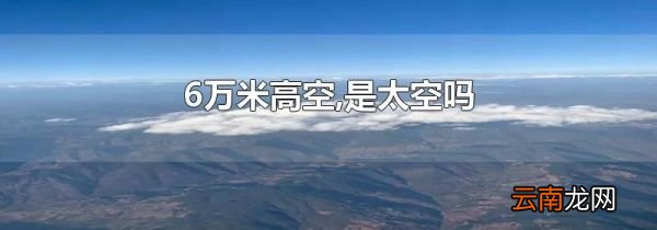 6万米高空,是太空吗
