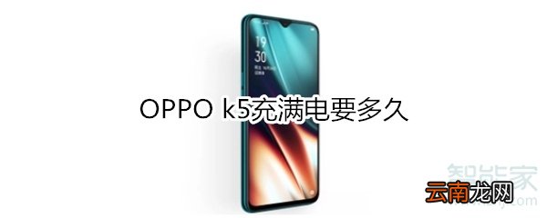 OPPO k5充满电要多久