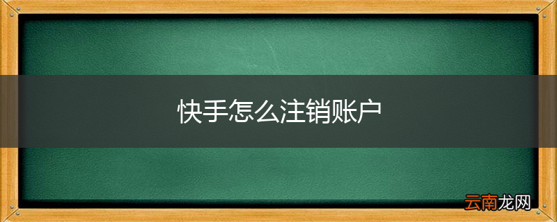 快手怎么注销账户