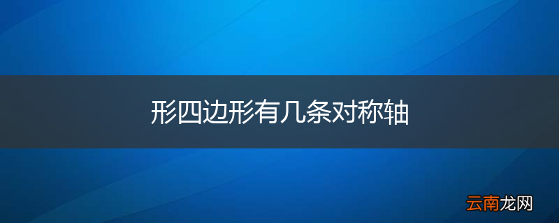 形四边形有几条对称轴
