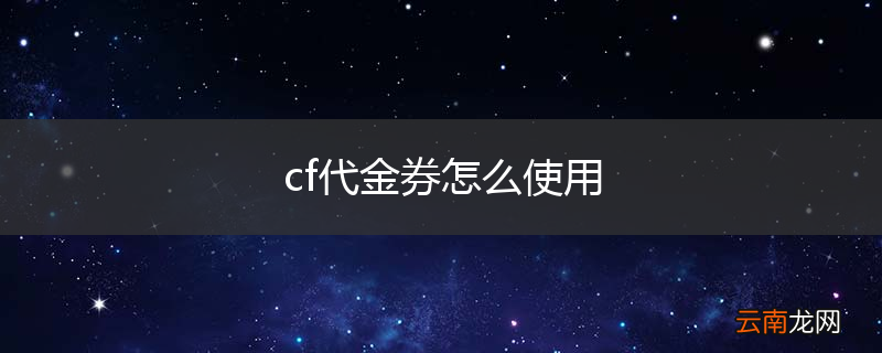 cf代金券怎么使用