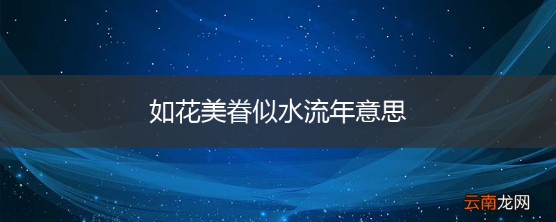 如花美眷似水流年意思