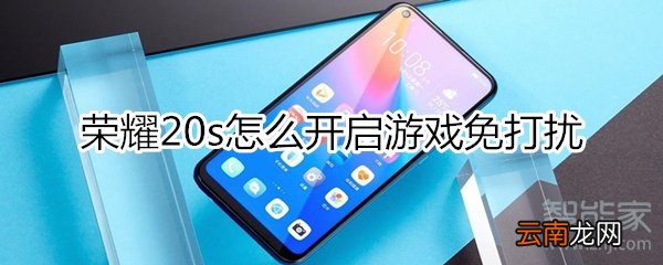 荣耀20s怎么开启游戏免打扰