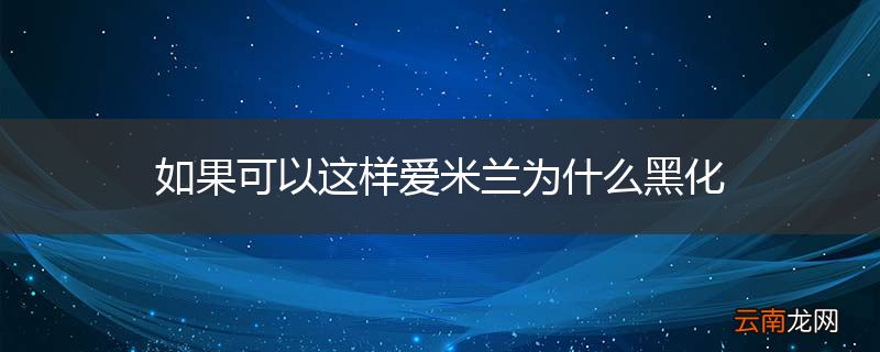 如果可以这样爱米兰为什么黑化