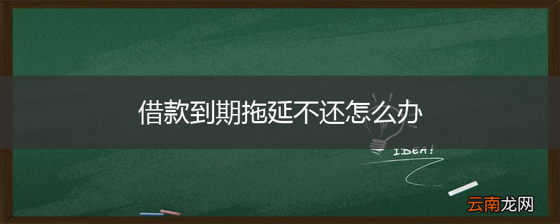 借款到期拖延不还怎么办