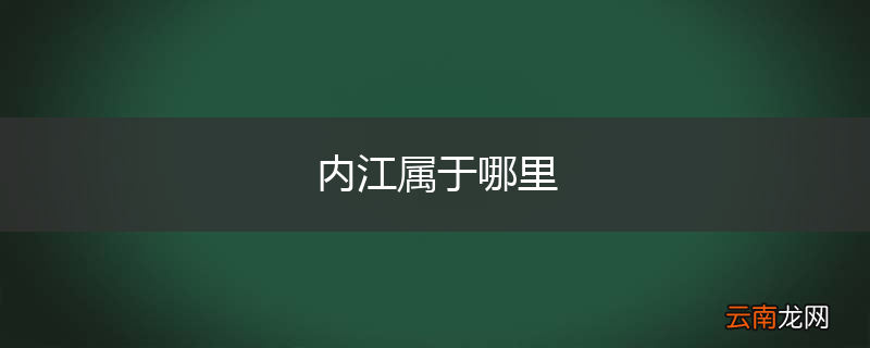 内江属于哪里