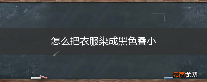 怎么把衣服染成黑色叠小