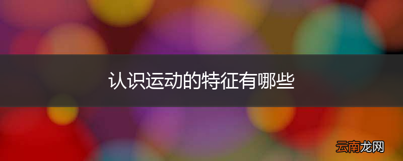 认识运动的特征有哪些