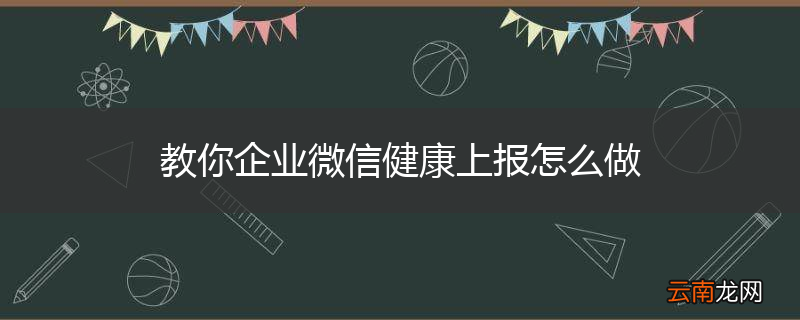 教你企业微信健康上报怎么做