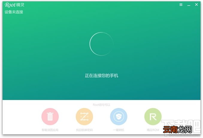 刷机精灵一键root教程 root刷机精灵使用方法