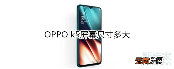 OPPO k5屏幕尺?寸多大