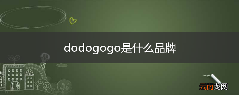 dodogogo是什么品牌
