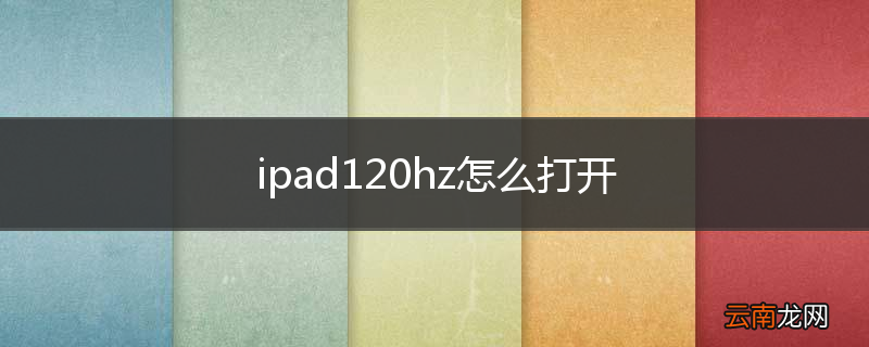 ipad120hz怎么打开